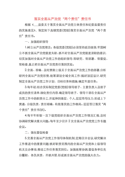 党委党组及班子成员个人落实全面从严治党两个责任责任书.docx