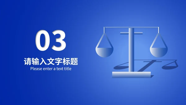 简约蓝色天平法制宣传规范主题教育班会PPT模板