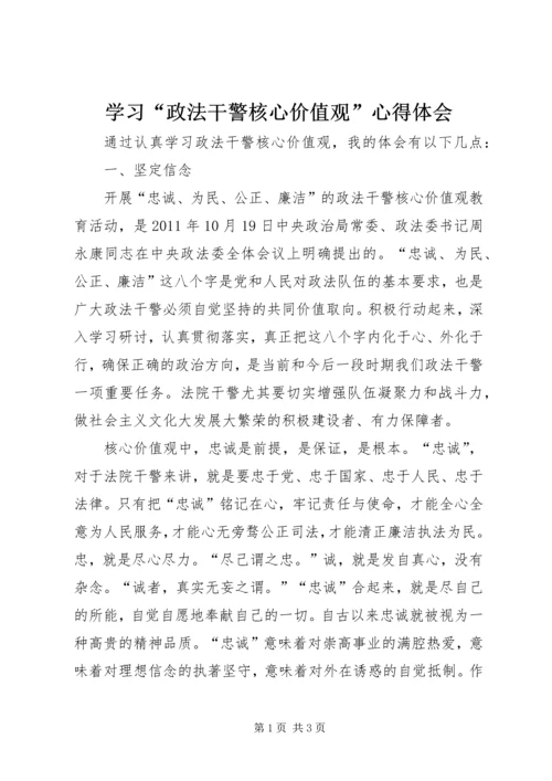 学习“政法干警核心价值观”心得体会.docx