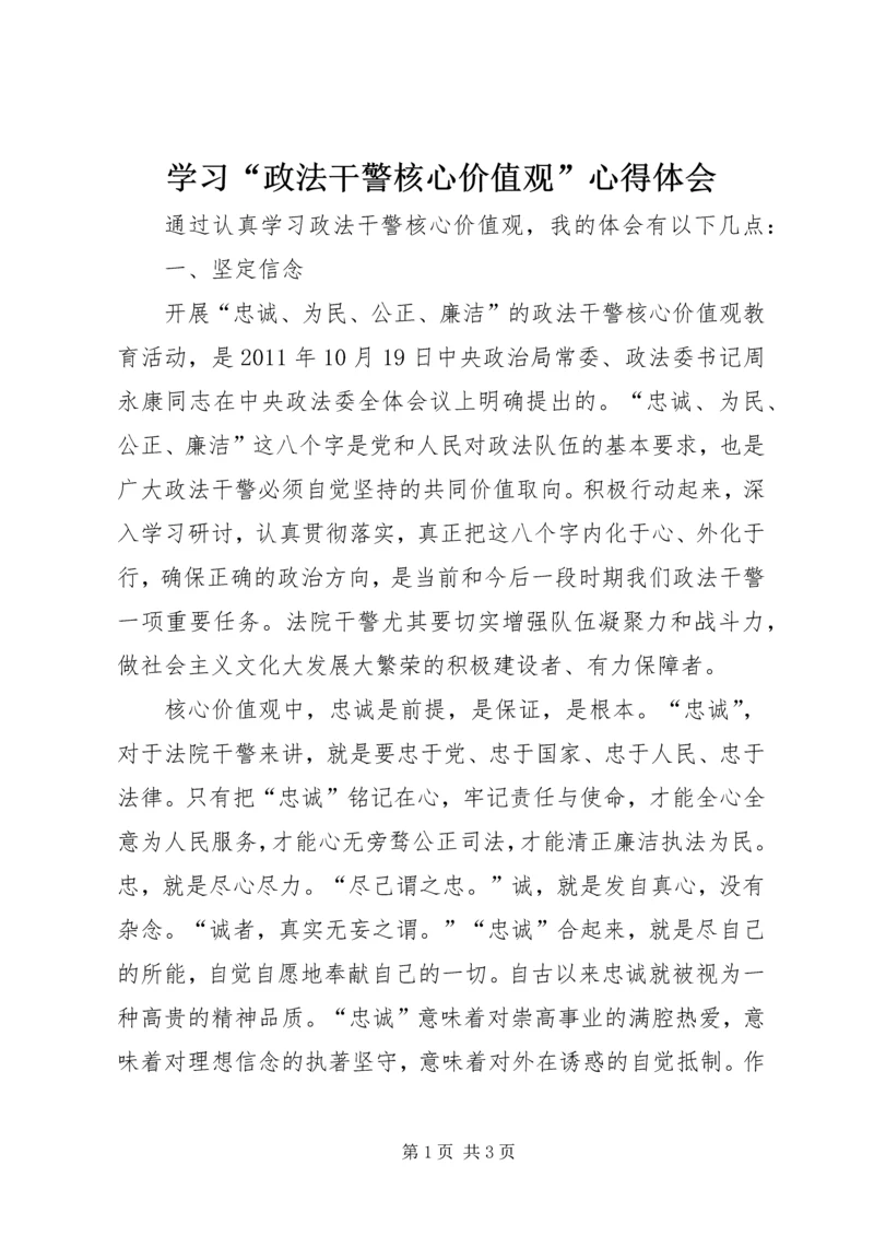 学习“政法干警核心价值观”心得体会.docx