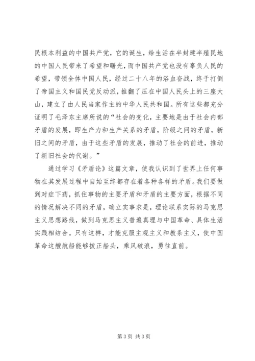 学习《矛盾论》的心得体会[精选合集] (4).docx