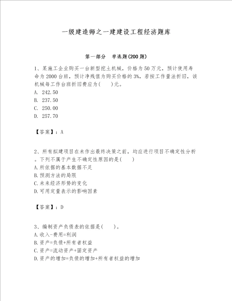 一级建造师之一建建设工程经济题库word