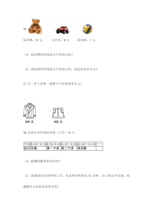 小学三年级数学应用题大全精品（各地真题）.docx