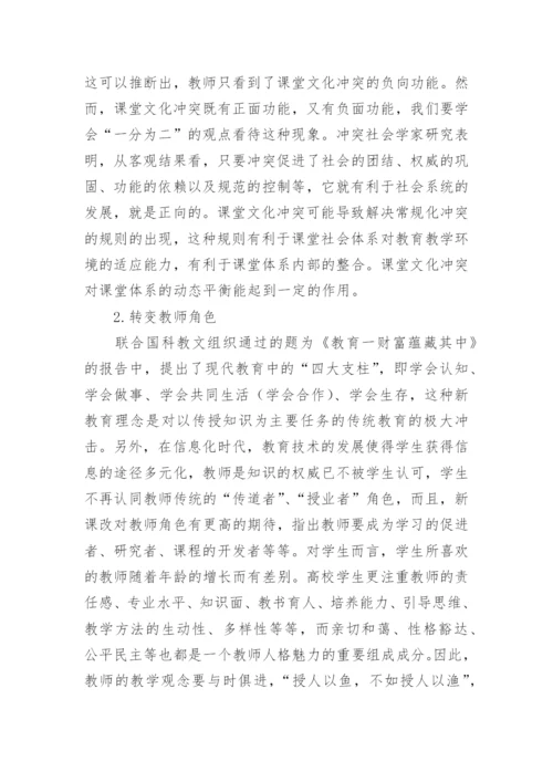 浅析信息化背景下高校课堂文化冲突的反思论文.docx