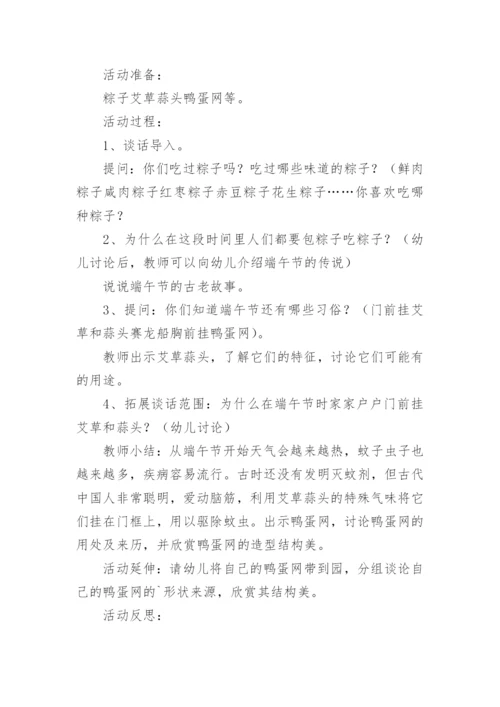 浓情端午佳节主题班会方案.docx