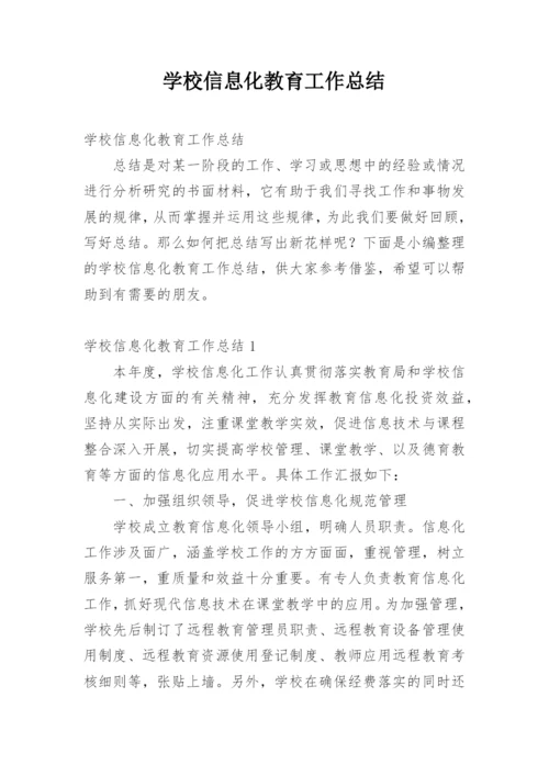 学校信息化教育工作总结.docx