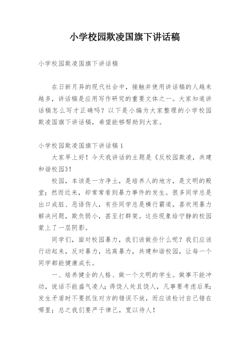 小学校园欺凌国旗下讲话稿.docx