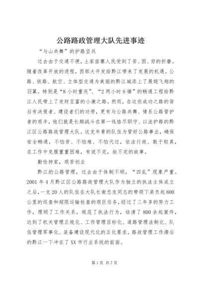 公路路政管理大队先进事迹 (4).docx