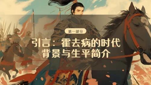 霍去病介绍通用PPT模板