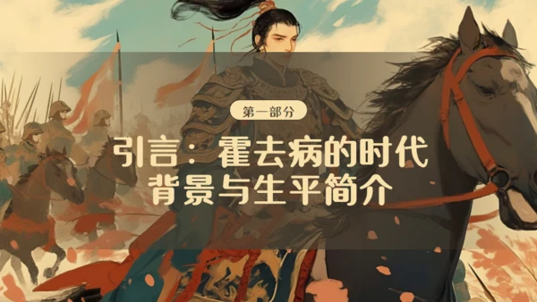 霍去病介绍通用PPT模板