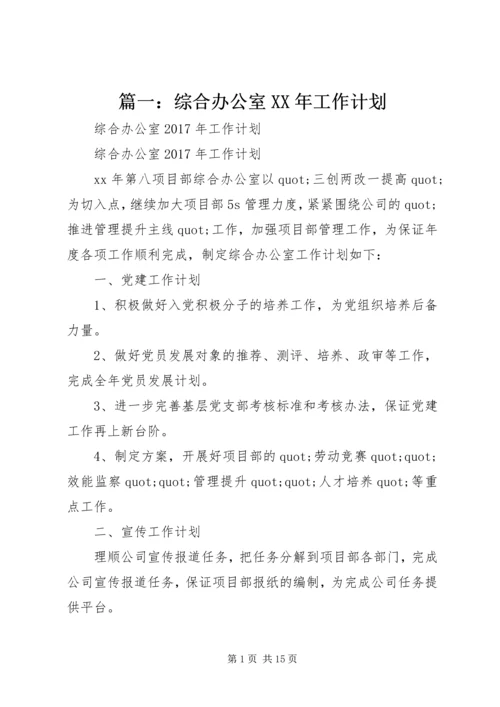 篇一：综合办公室XX年工作计划 (9).docx