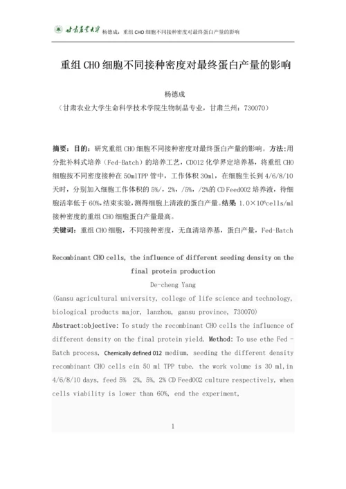 杨德成毕业论文-重组CHO细胞不同接种密度对最终蛋白产量的影响.docx