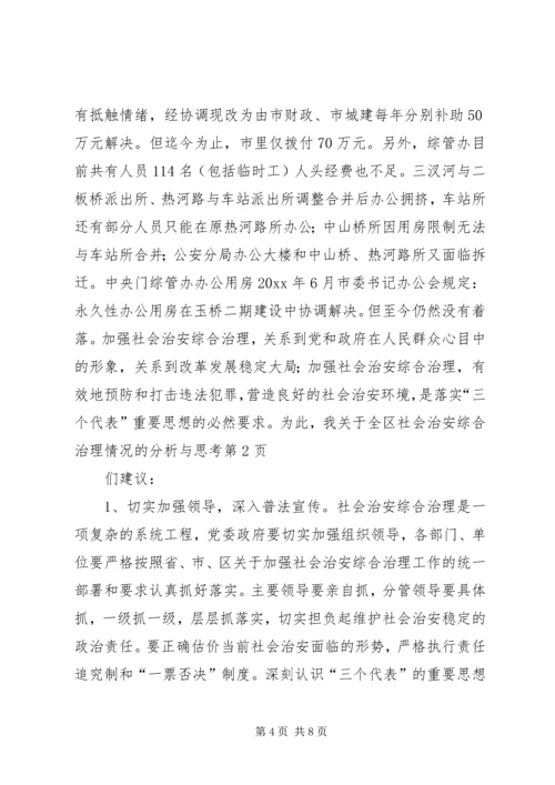 关于全区社会治安综合治理情况的分析与思考 (6).docx