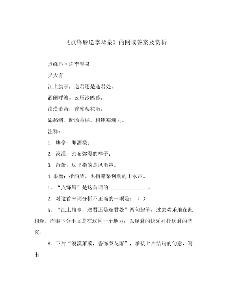 《点绛唇送李琴泉》的阅读答案及赏析