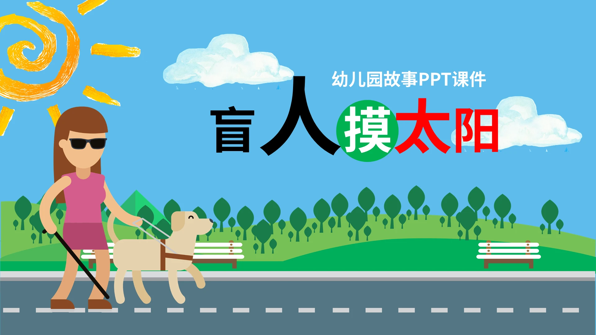 儿童故事绘本幼儿园故事PPT课件盲人摸太阳PPT模板宣传