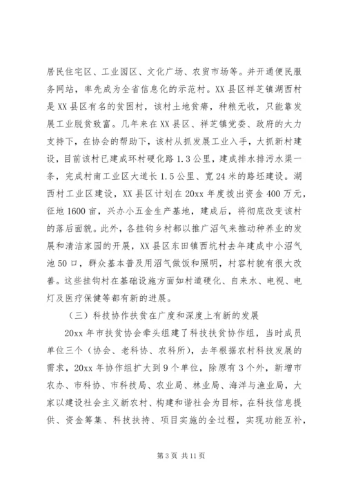 市扶贫开发协会工作成效及工作安排.docx