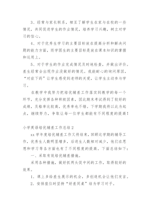 小学英语培优辅差工作总结.docx