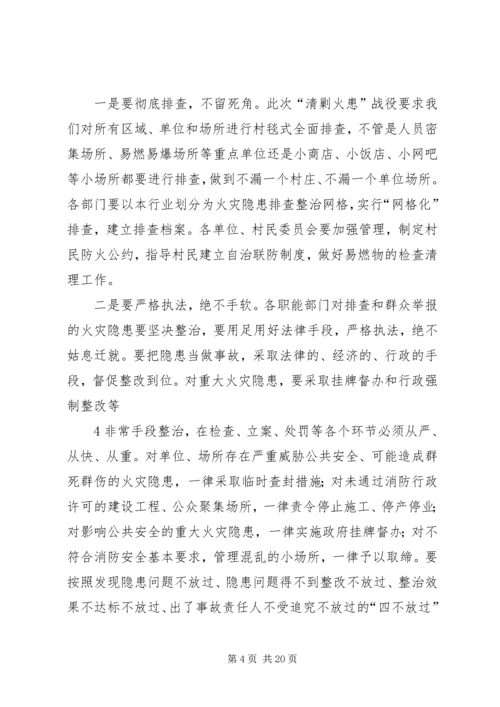 副县长在全县“清剿火患”战役动员大会上的讲话.docx