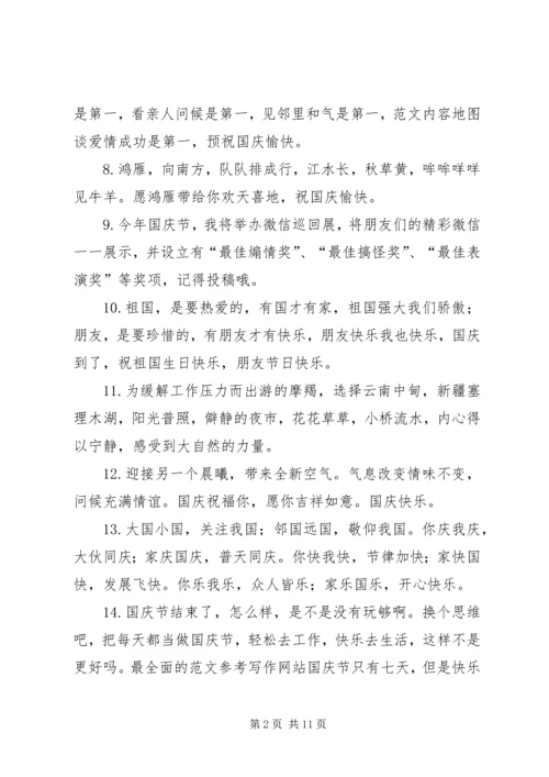 国庆节微信群发祝福语.docx