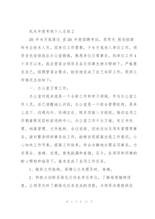 机关年度考核个人总结5篇.docx