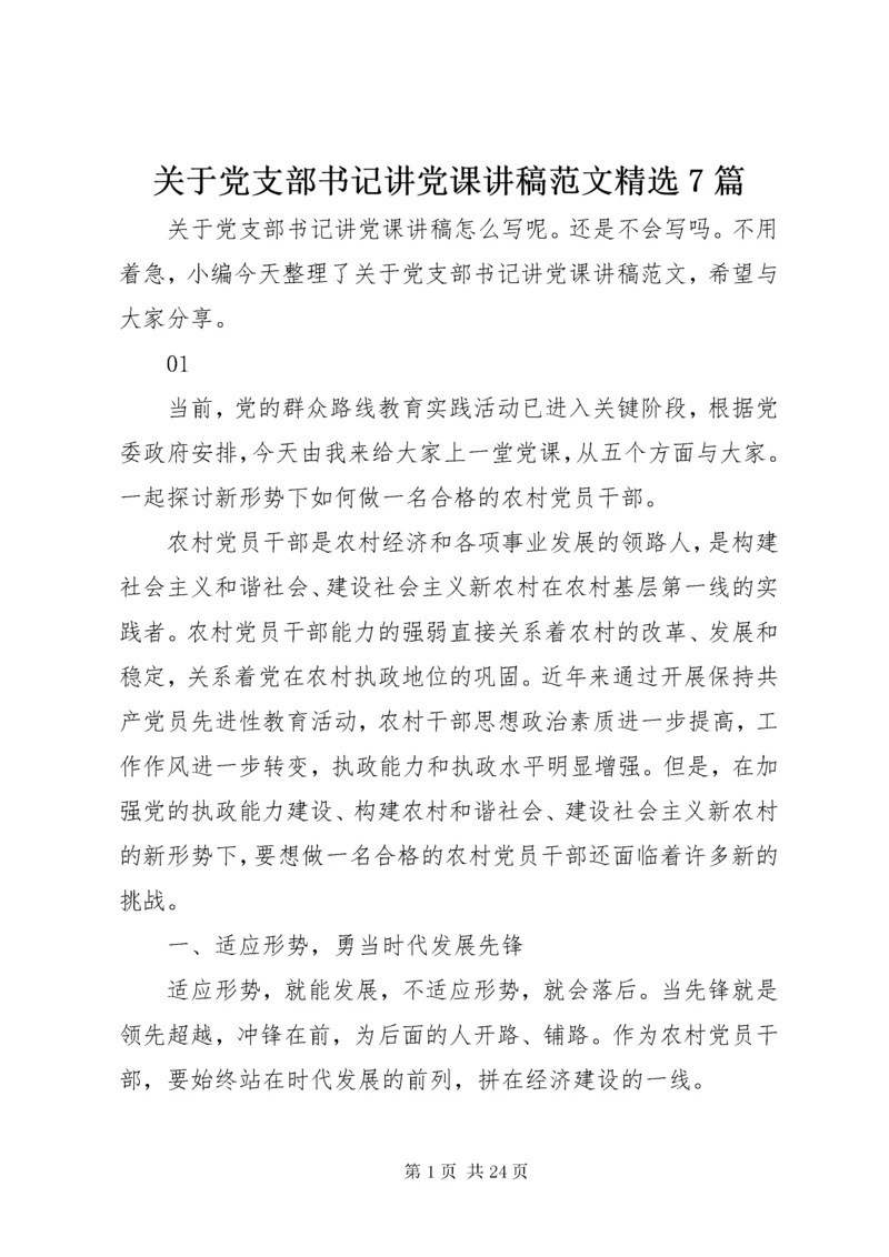 关于党支部书记讲党课讲稿范文精选7篇.docx