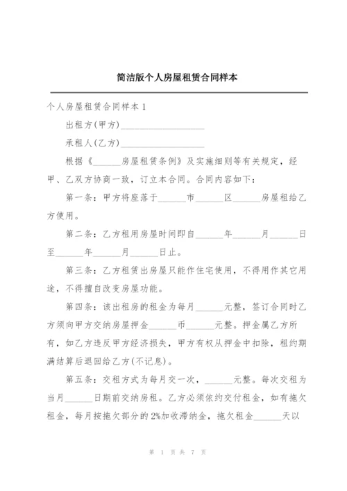 简洁版个人房屋租赁合同样本.docx