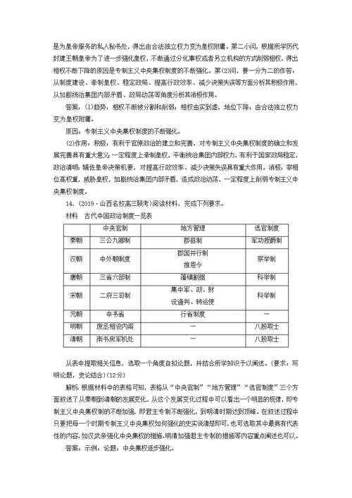 2020版高考历史一轮复习专题检测（一）古代中国的政治制度（含解析）人民版