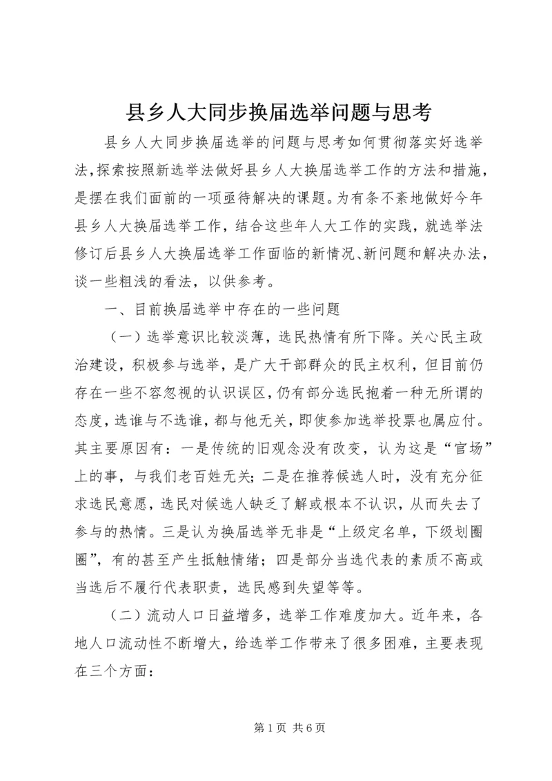 县乡人大同步换届选举问题与思考.docx