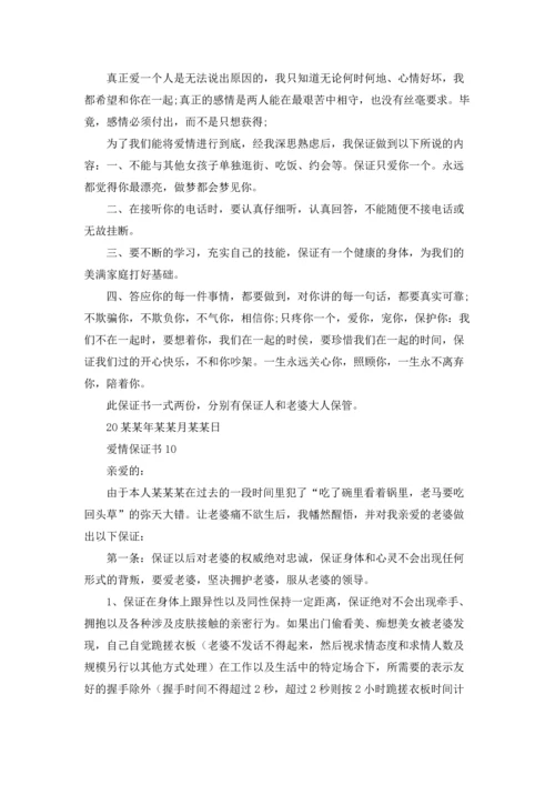 爱情保证书精选15篇.docx