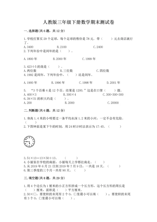 人教版三年级下册数学期末测试卷带答案（精练）.docx