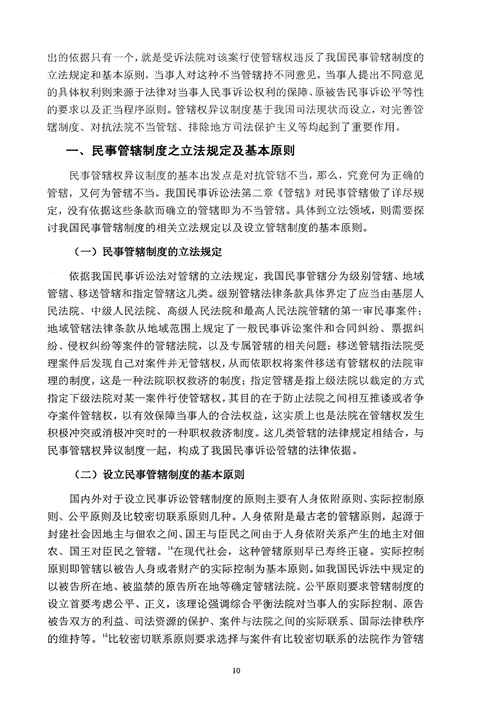 民事管辖权异议制度研究诉讼法学专业毕业论文