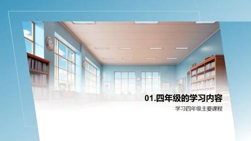 掌握四年级生活