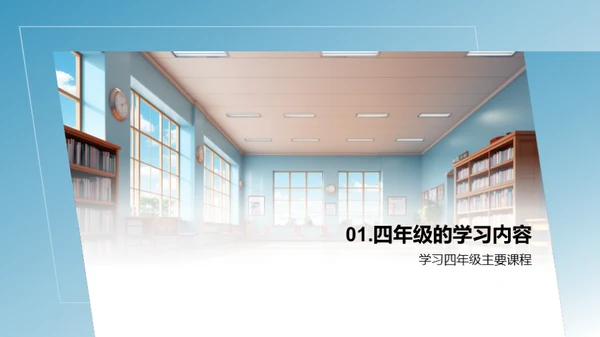 掌握四年级生活