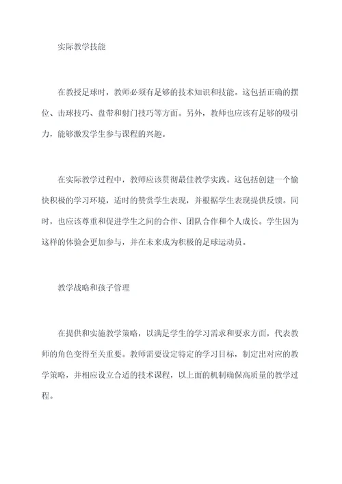 足球教师教学心得体会