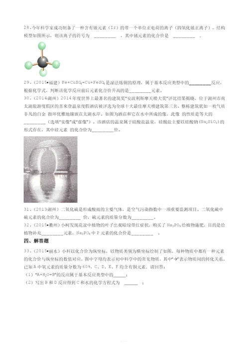 华师版科学中考试题汇编——化合价(有答案).docx