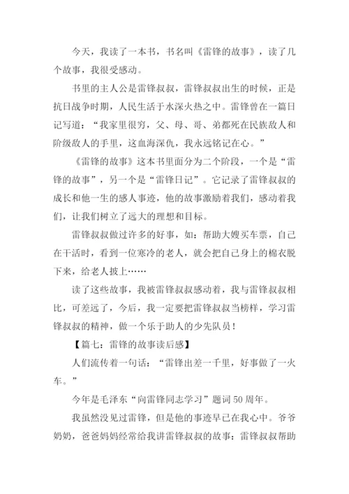 雷锋的故事读后感50字.docx