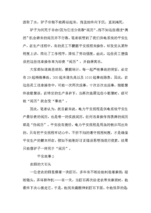 安全故事精选5篇