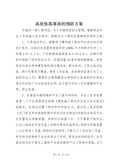 高处坠落事故的预防方案.docx