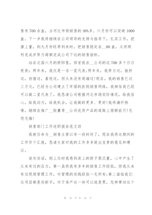 销售部门工作述职报告五篇.docx