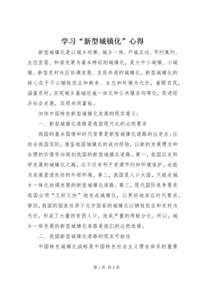 学习“新型城镇化”心得 (3).docx