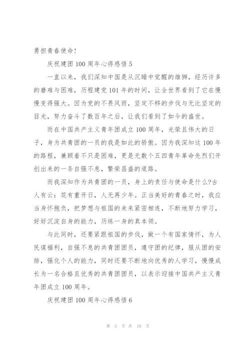 庆祝建团100周年心得感悟大全10篇.docx