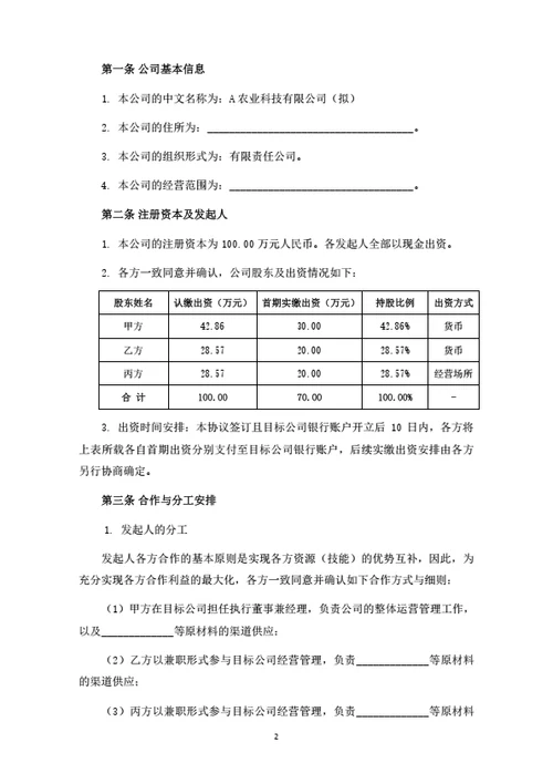农业科技有限公司发起人协议