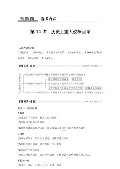 2019高考历史培优二轮优课件精讲义优习题专题四选考内容之第一部分第14讲020529.docx