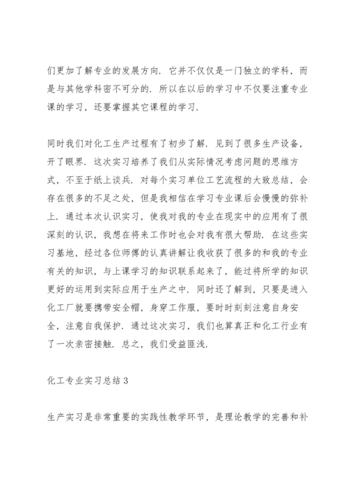 化工专业实习总结参考范文5篇.docx
