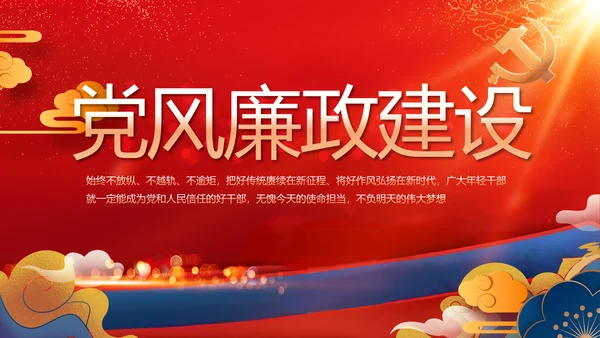 大气党风廉政建设工作总结动态PPT