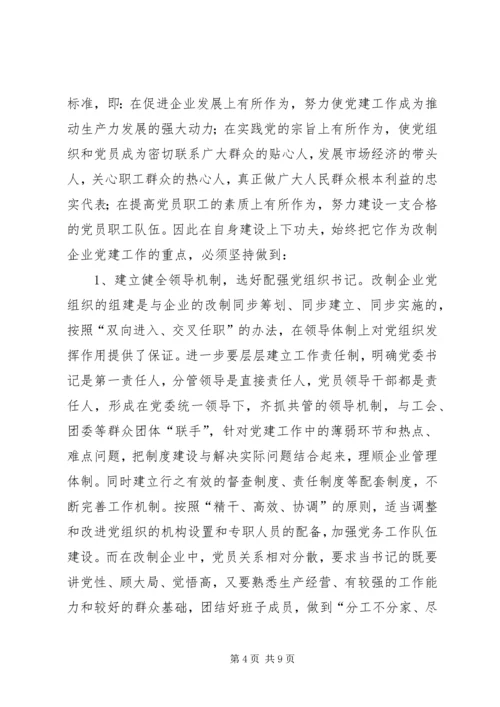 对于加强改制企业党建工作的探索.docx