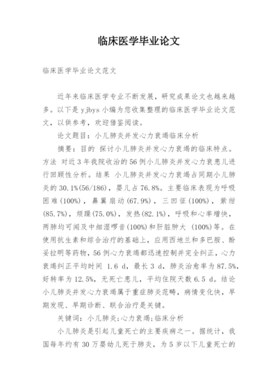 临床医学毕业论文最新精编.docx