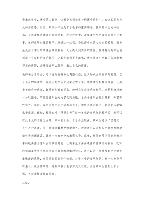 体验式教学模式在高中音乐课堂中的应用研究.docx