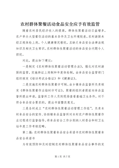 农村群体聚餐活动食品安全应予有效监管.docx