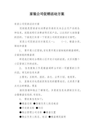 家装公司促销活动方案.docx